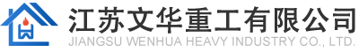 江苏文华重工有限公司